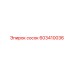 603410036 сосок Epiroc