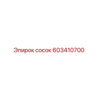 603410700 сосок Epiroc