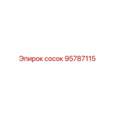 95787115 СОСОК Epiroc