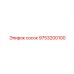 9753200100 сосок Epiroc