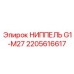 2205616617 НИППЕЛЬ G1-M27 Epiroc
