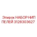 Комплект ниппелей для пневмосистем Epiroc артикул 3128303627