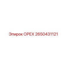 2650431121 ОРЕХ Epiroc