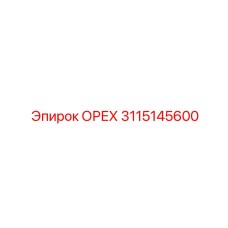 3115145600 ОРЕХ Epiroc