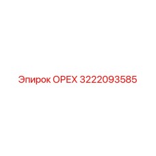 3222093585 Орех Epiroc