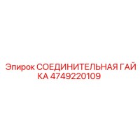 4749220109 СОЕДИНИТЕЛЬНАЯ ГАЙКА Epiroc