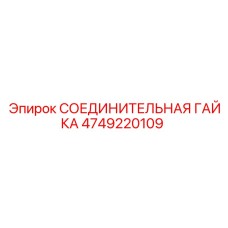 4749220109 СОЕДИНИТЕЛЬНАЯ ГАЙКА Epiroc