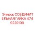4749220109 СОЕДИНИТЕЛЬНАЯ ГАЙКА Epiroc