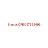 57362493 ОРЕХ Epiroc
