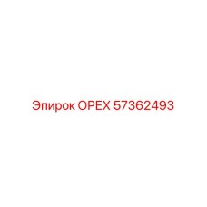57362493 ОРЕХ Epiroc