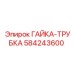 584243600 ГАЙКА-ТРУБКА Epiroc