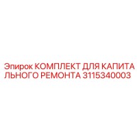 3115340003 КОМПЛЕКТ ДЛЯ КАПИТАЛЬНОГО РЕМОНТА Epiroc