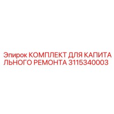 3115340003 КОМПЛЕКТ ДЛЯ КАПИТАЛЬНОГО РЕМОНТА Epiroc