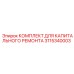 3115340003 КОМПЛЕКТ ДЛЯ КАПИТАЛЬНОГО РЕМОНТА Epiroc