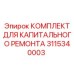 3115340003 КОМПЛЕКТ ДЛЯ КАПИТАЛЬНОГО РЕМОНТА Epiroc