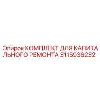 3115936232 КОМПЛЕКТ ДЛЯ КАПИТАЛЬНОГО РЕМОНТА Epiroc