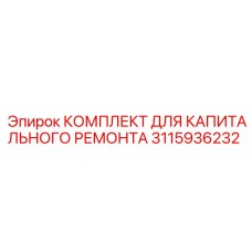 3115936232 КОМПЛЕКТ ДЛЯ КАПИТАЛЬНОГО РЕМОНТА Epiroc
