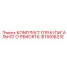 3115936232 КОМПЛЕКТ ДЛЯ КАПИТАЛЬНОГО РЕМОНТА Epiroc
