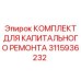 3115936232 КОМПЛЕКТ ДЛЯ КАПИТАЛЬНОГО РЕМОНТА Epiroc