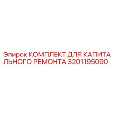 3201195090 КОМПЛЕКТ ДЛЯ КАПИТАЛЬНОГО РЕМОНТА Epiroc