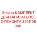 3201195090 КОМПЛЕКТ ДЛЯ КАПИТАЛЬНОГО РЕМОНТА Epiroc