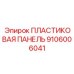 Панель для пневмосистем 9106006041 Epiroc
