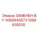 1089935530 ЗАМЕНЕН-BY-1089945573 Epiroc