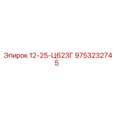 9753232745 12-25-Ц623Г Эпирок