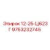 9753232745 12-25-Ц623Г Эпирок