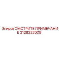 3128322009 СМОТРИТЕ ПРИМЕЧАНИЕ Epiroc