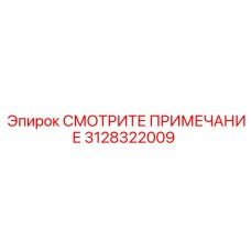 3128322009 СМОТРИТЕ ПРИМЕЧАНИЕ Epiroc