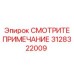 3128322009 СМОТРИТЕ ПРИМЕЧАНИЕ Epiroc
