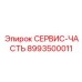 8993500011 СЕРВИС-ЧАСТЬ Epiroc