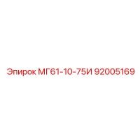 92005169 МГ61-10-75И Epiroc