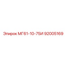 92005169 МГ61-10-75И Epiroc