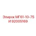 92005169 МГ61-10-75И Epiroc
