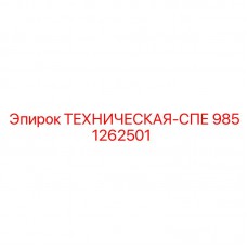 9851262501 ТЕХНИЧЕСКАЯ-СПЕ Epiroc