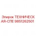 9851262501 ТЕХНИЧЕСКАЯ-СПЕ Epiroc
