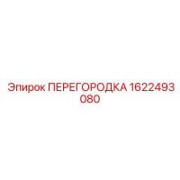1622493080 ПЕРЕГОРОДКА Эпирок
