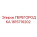 1615716202 ПЕРЕГОРОДКА Epiroc