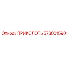 5730015901 ПРИКОЛОТЬ Epiroc