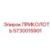 5730015901 ПРИКОЛОТЬ Epiroc