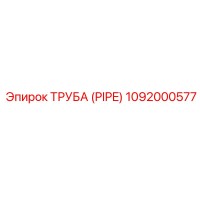 1092000577 ТРУБА (PIPE) Epiroc