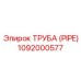 1092000577 ТРУБА (PIPE) Epiroc