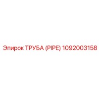 1092003158 Труба (PIPE) Epiroc