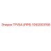 1092003158 Труба (PIPE) Epiroc