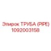 1092003158 Труба (PIPE) Epiroc