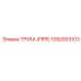 1092003313 Труба (PIPE) Epiroc