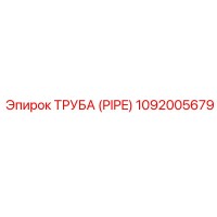 1092005679 ТРУБА (PIPE) Epiroc