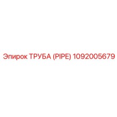 1092005679 ТРУБА (PIPE) Epiroc